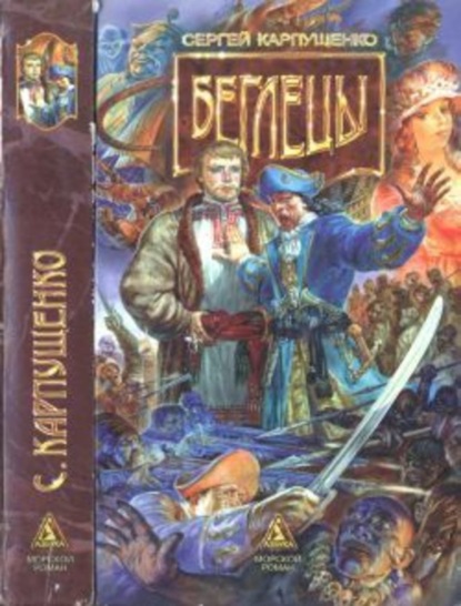 Скачать книгу Беглецы
