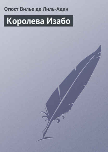 Скачать книгу Королева Изабо