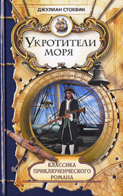 Скачать книгу Укротители моря