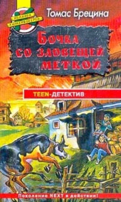 Скачать книгу Бочка со зловещей меткой