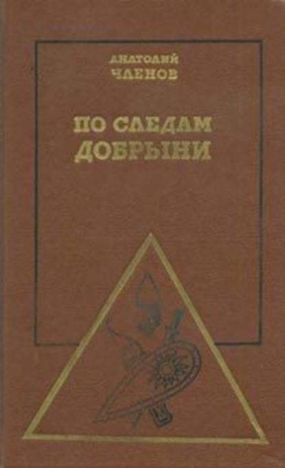 Скачать книгу По следам Добрыни