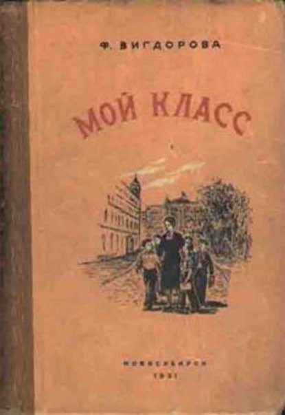 Скачать книгу Мой класс