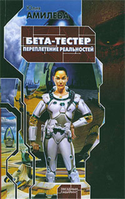 Скачать книгу Бета-тестер. Переплетение реальностей