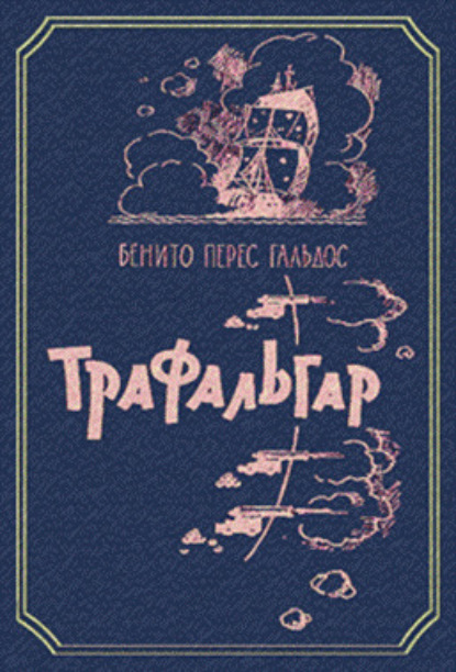 Скачать книгу Трафальгар