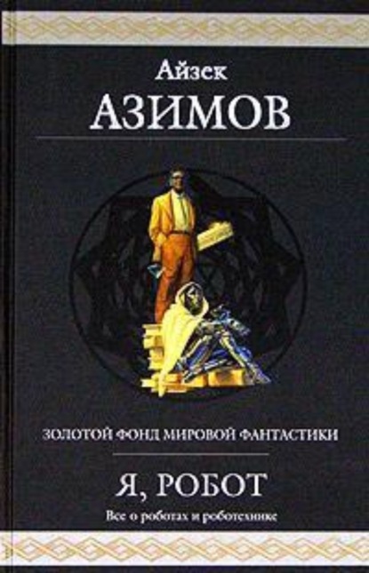 Скачать книгу Робот ЭЛ-76 попадает не туда