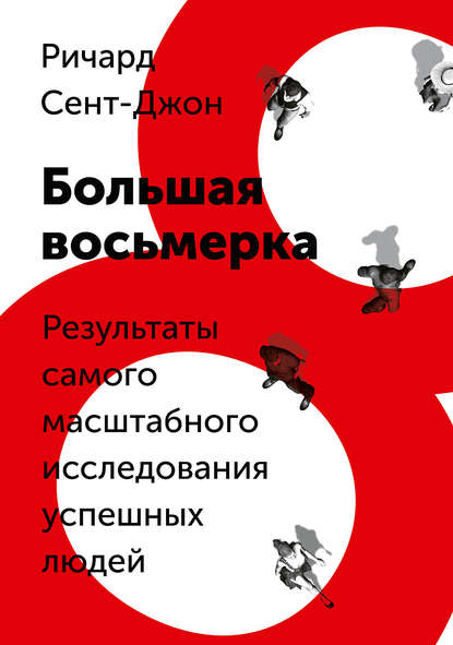 Скачать книгу Большая восьмерка. Результаты самого масштабного исследования успешных людей