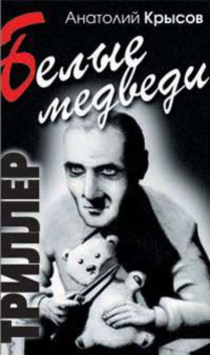Скачать книгу Белые медведи