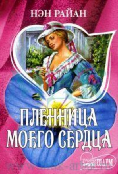 Скачать книгу Пленница моего сердца