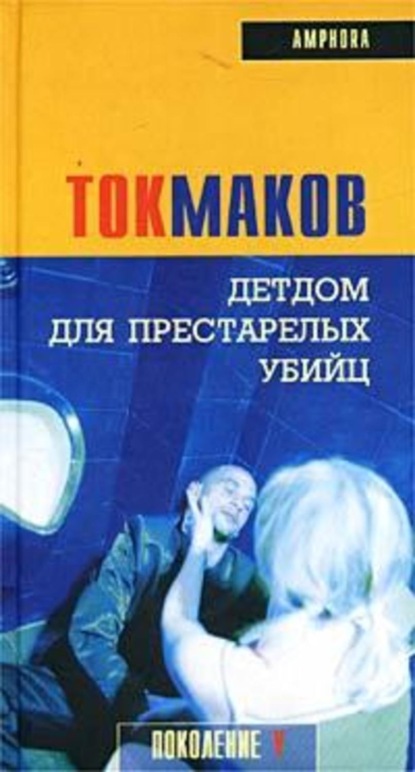 Скачать книгу Детдом для престарелых убийц