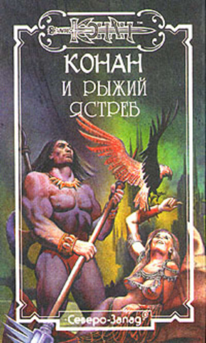 Скачать книгу Карела Рыжий Ястреб