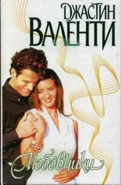 Скачать книгу Любовники