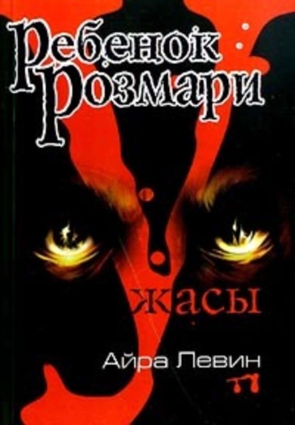 Скачать книгу Ребенок Розмари