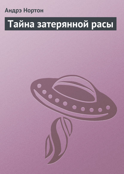 Скачать книгу Тайна затерянной расы