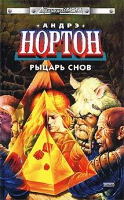 Скачать книгу Рыцарь снов