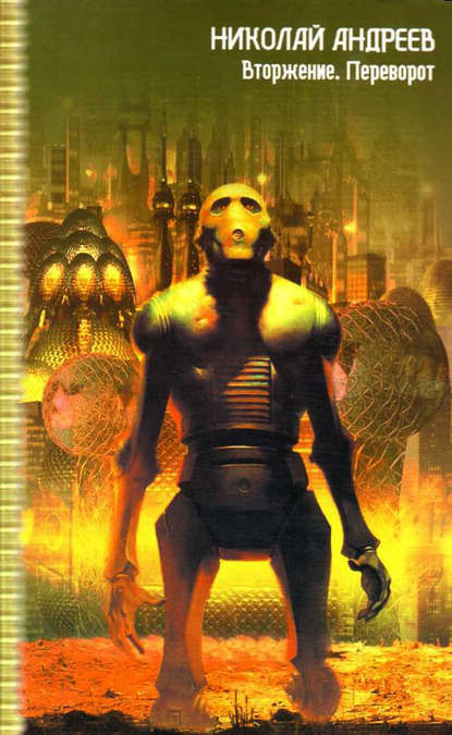 Скачать книгу Вторжение