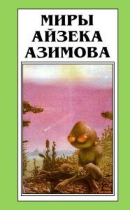 Скачать книгу Лакки Старр и пираты с астероидов (пер. А.Анпилов)