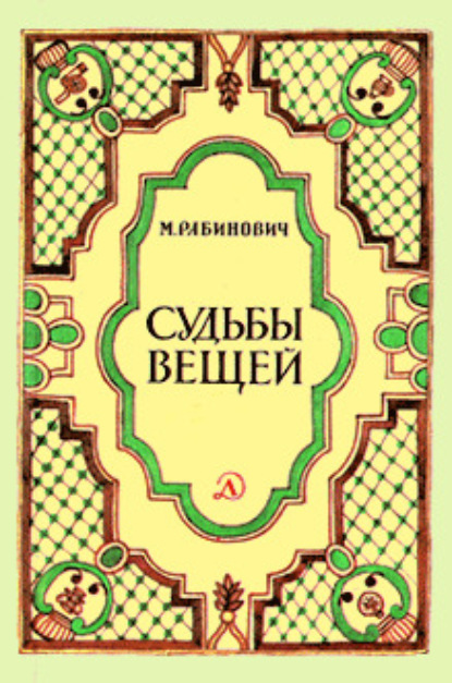 Скачать книгу Судьбы вещей