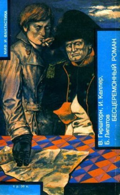 Скачать книгу БЕСЦЕРЕМОННЫЙ РОМАН