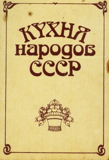 Скачать книгу Кухня народов СССР
