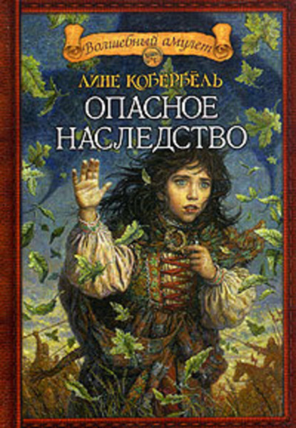 Скачать книгу Опасное наследство