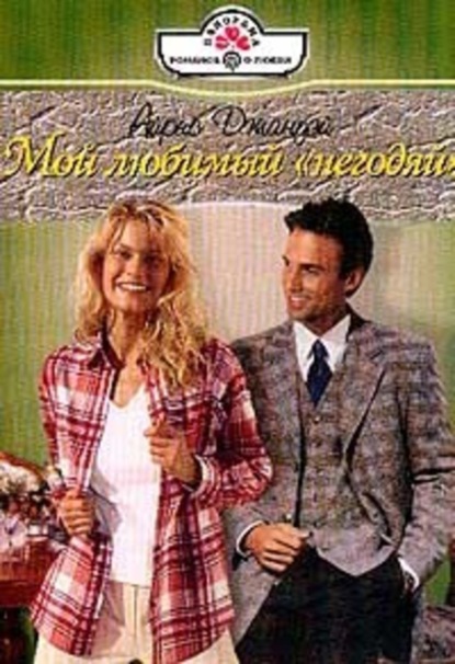 Скачать книгу Мой любимый «негодяй»