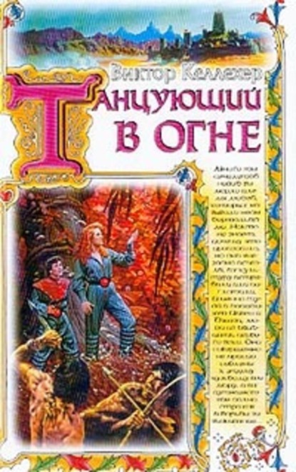 Скачать книгу Танцующий в огне