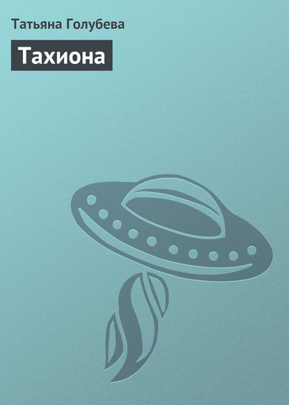 Скачать книгу Тахиона