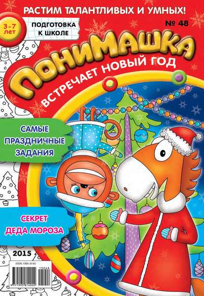 Скачать книгу ПониМашка. Развлекательно-развивающий журнал. №48/2015