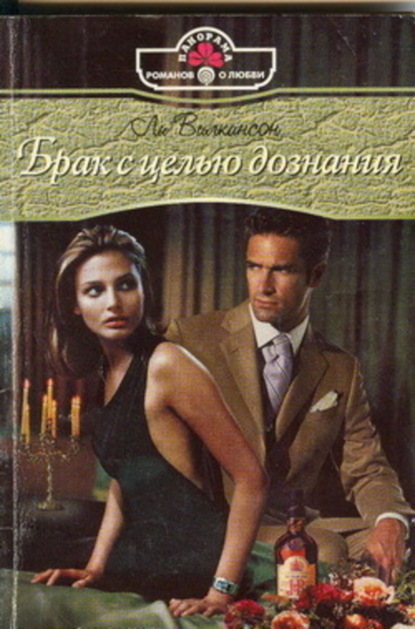 Скачать книгу Брак с целью дознания