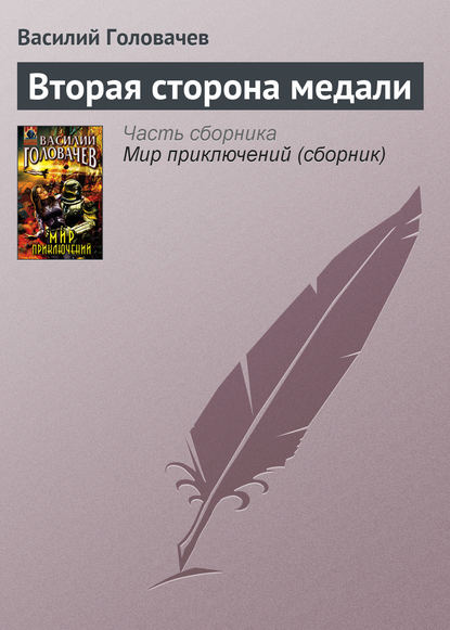 Скачать книгу Вторая сторона медали