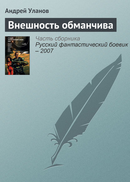 Скачать книгу Внешность обманчива