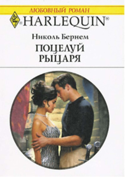 Скачать книгу Поцелуй рыцаря