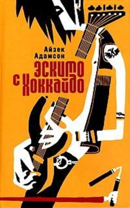 Скачать книгу Эскимо с Хоккайдо