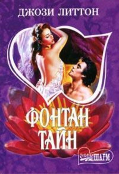 Скачать книгу Фонтан тайн