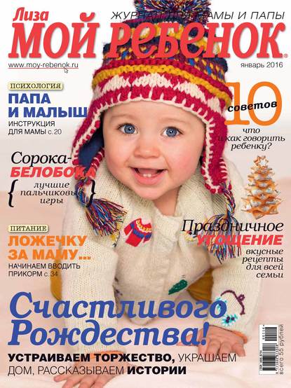 Скачать книгу Журнал «Лиза. Мой ребенок» №01/2016