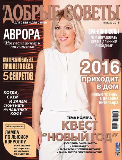 Скачать книгу Добрые советы №01/2016