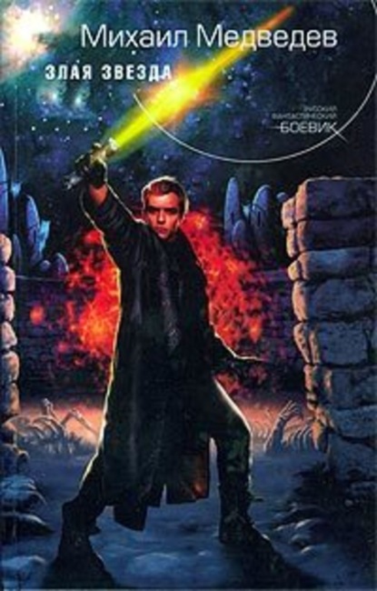 Скачать книгу Злая Звезда