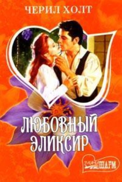 Скачать книгу Любовный эликсир