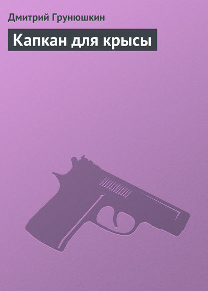 Скачать книгу Капкан для крысы