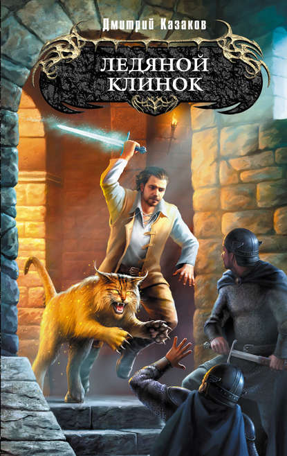 Скачать книгу Ледяной клинок