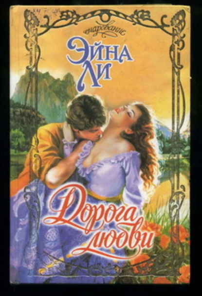 Скачать книгу Дорога любви
