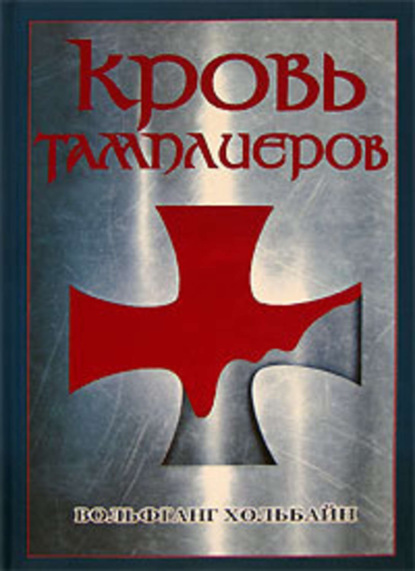 Скачать книгу Кровь тамплиеров