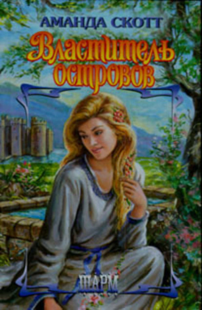 Скачать книгу Властитель островов