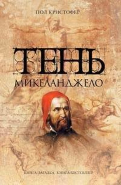Скачать книгу Тень Микеланджело