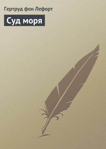 Скачать книгу Суд моря