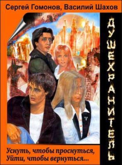 Скачать книгу Душехранитель