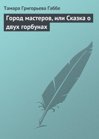 Скачать книгу Город мастеров, или Сказка о двух горбунах