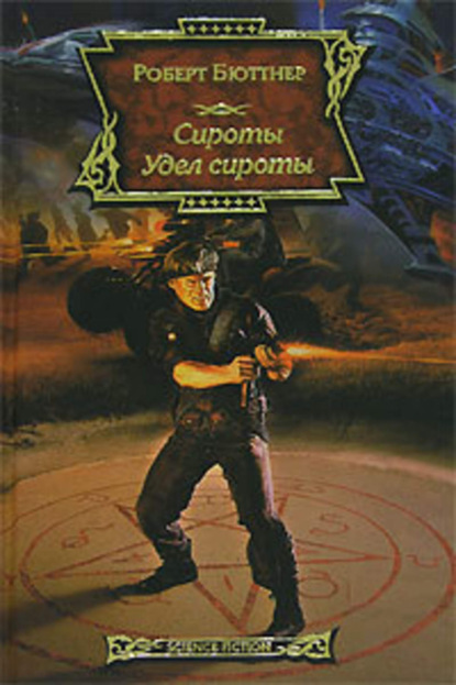 Скачать книгу Удел сироты