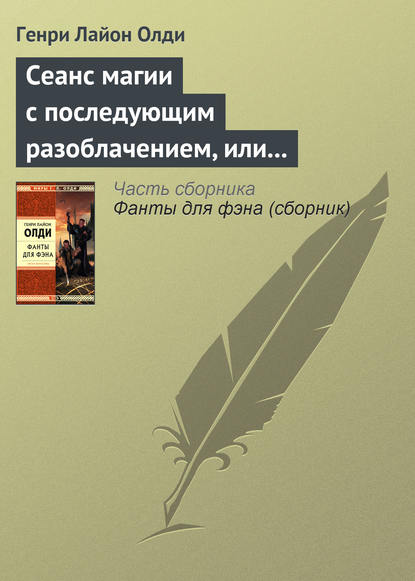 Скачать книгу Сеанс магии с последующим разоблачением, или Секстет для эстетов