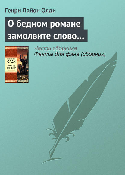 Скачать книгу О бедном романе замолвите слово…